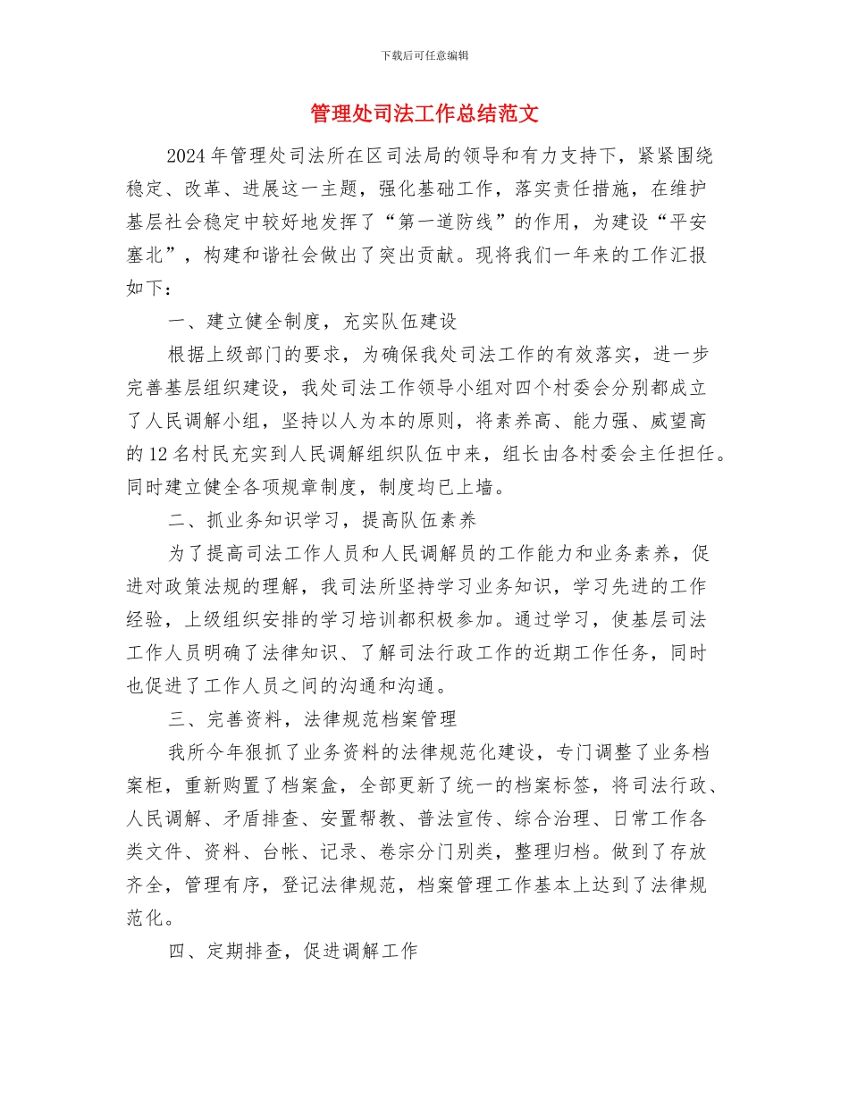 管理处司法工作总结与管理处司法工作总结范文汇编_第3页