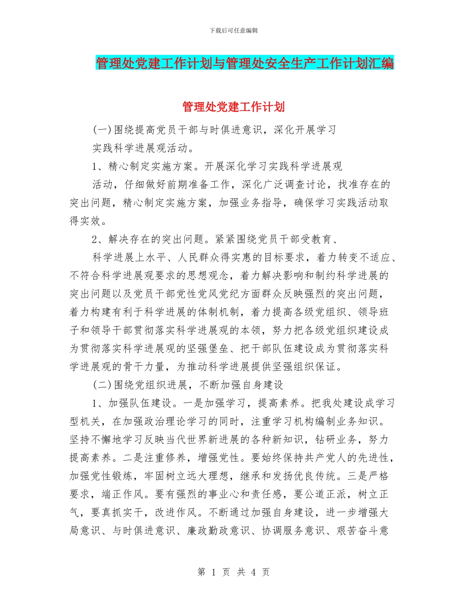 管理处党建工作计划与管理处安全生产工作计划汇编_第1页