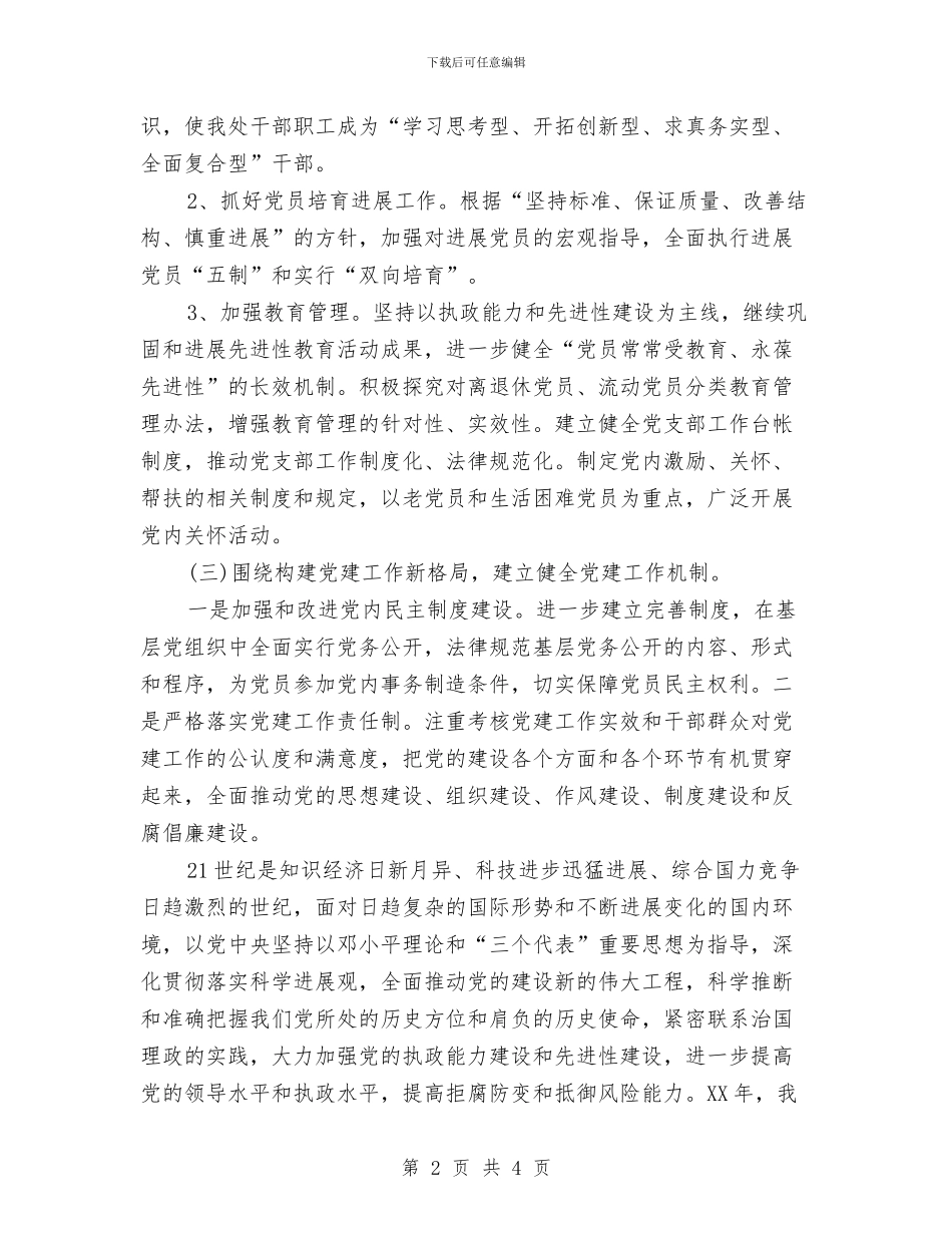 管理处党建工作计划与管理处安全生产工作计划汇编_第2页