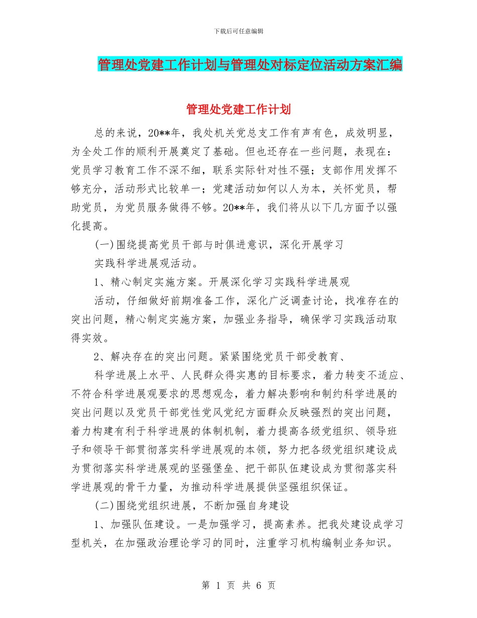 管理处党建工作计划与管理处对标定位活动方案汇编_第1页