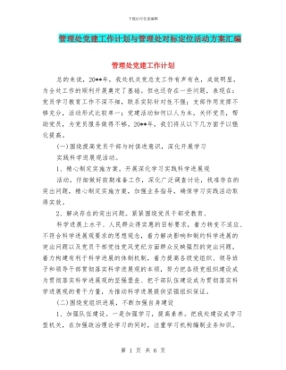 管理处党建工作计划与管理处对标定位活动方案汇编