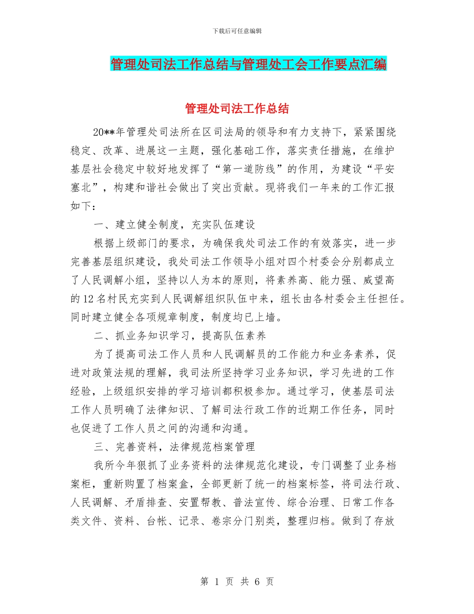 管理处司法工作总结与管理处工会工作要点汇编_第1页