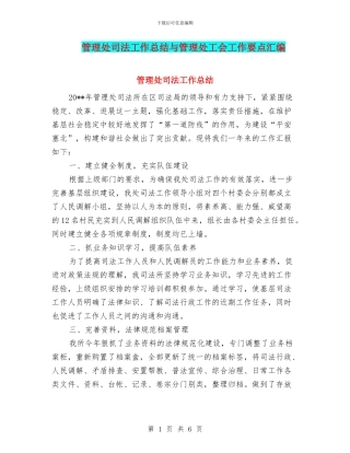 管理处司法工作总结与管理处工会工作要点汇编