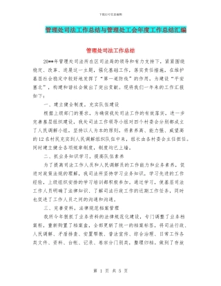 管理处司法工作总结与管理处工会年度工作总结汇编