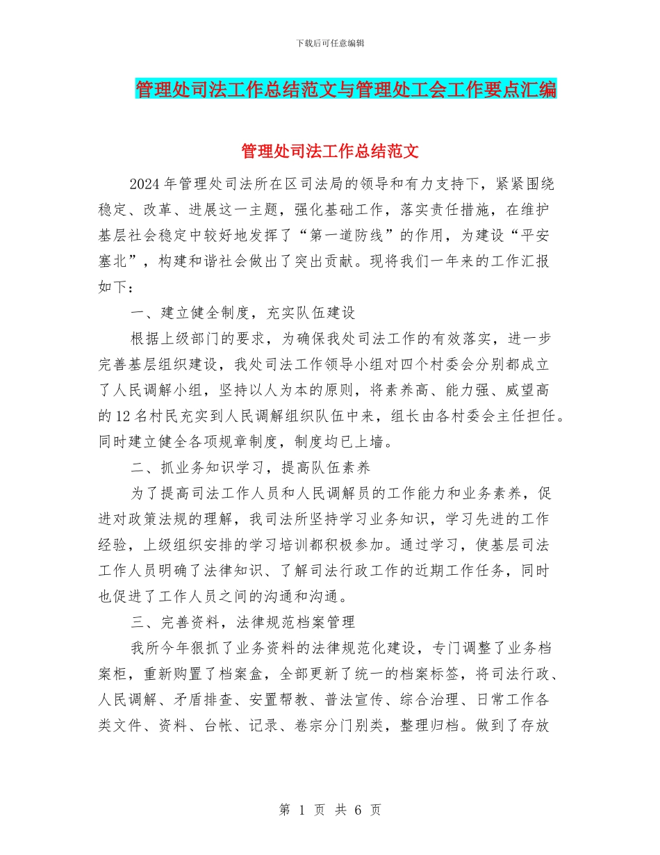 管理处司法工作总结范文与管理处工会工作要点汇编_第1页