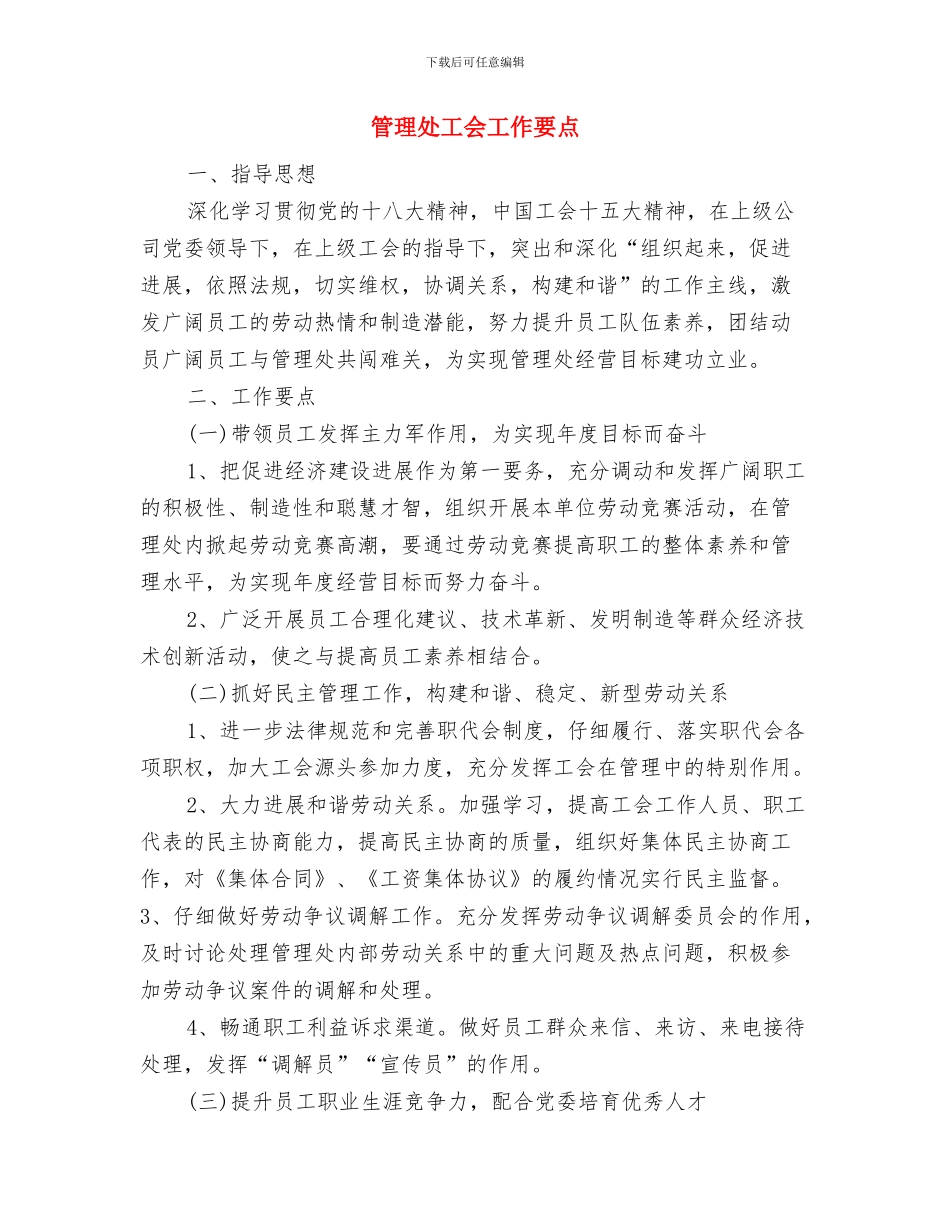 管理处司法工作总结范文与管理处工会工作要点汇编_第3页