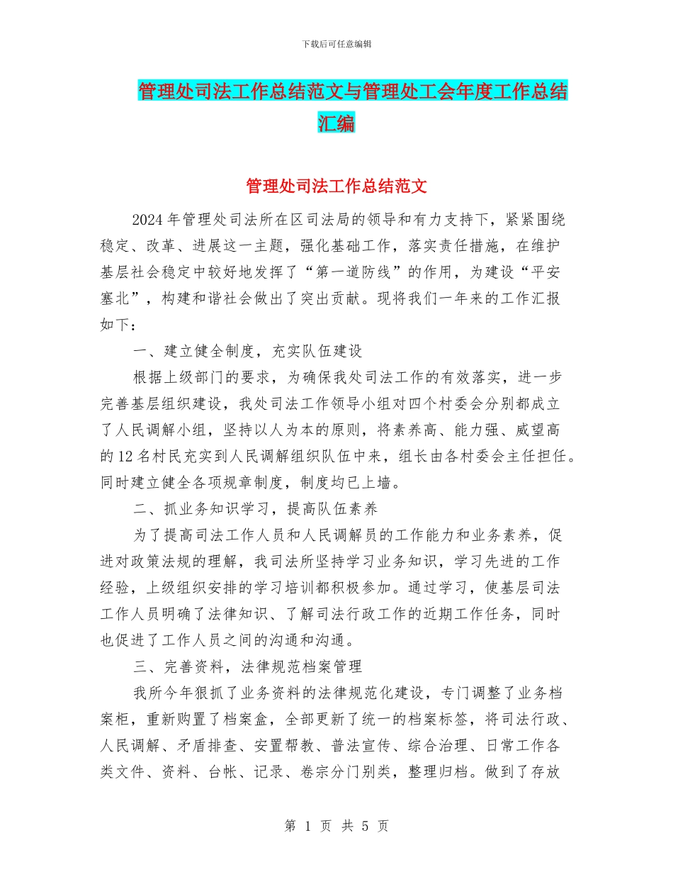 管理处司法工作总结范文与管理处工会年度工作总结汇编_第1页