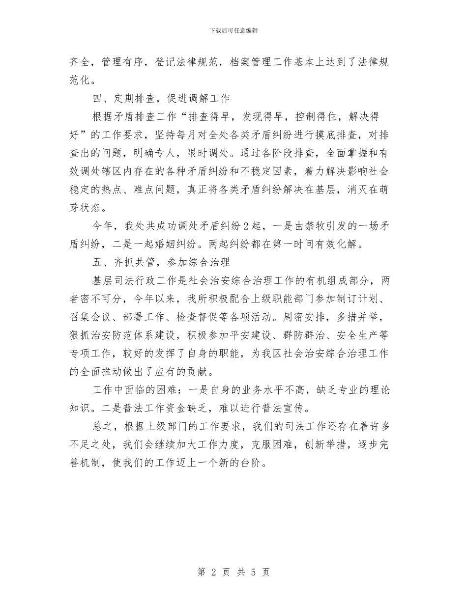 管理处司法工作总结范文与管理处工会年度工作总结汇编_第2页