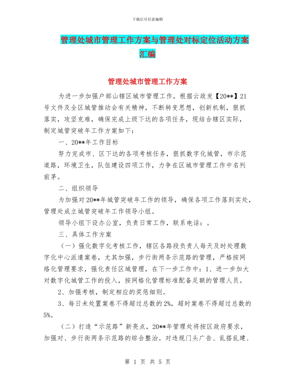 管理处城市管理工作方案与管理处对标定位活动方案汇编_第1页