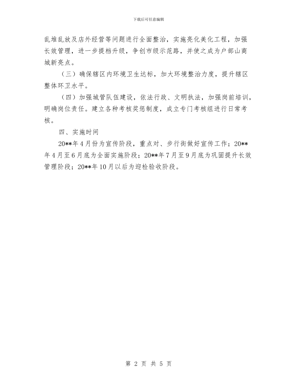 管理处城市管理工作方案与管理处对标定位活动方案汇编_第2页