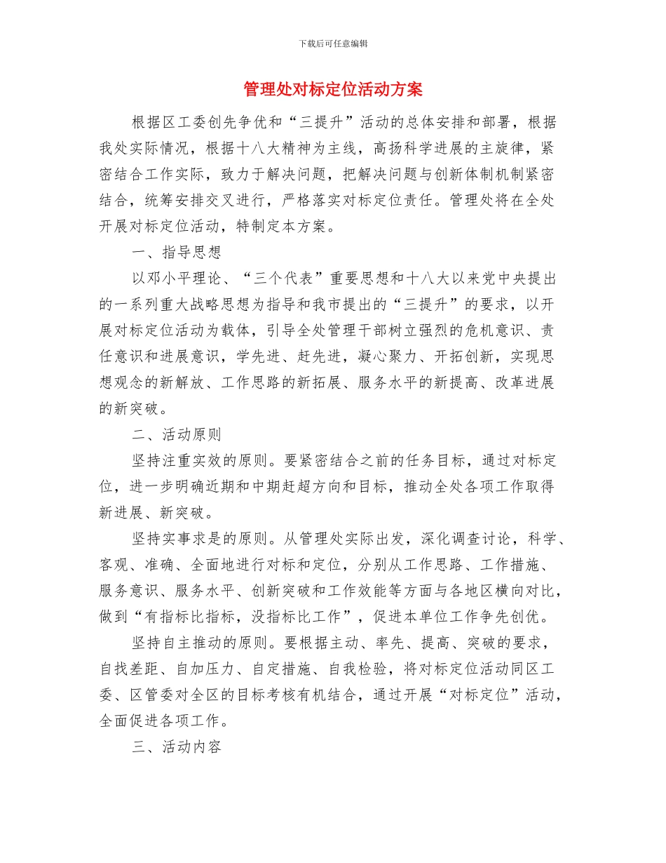 管理处城市管理工作方案与管理处对标定位活动方案汇编_第3页