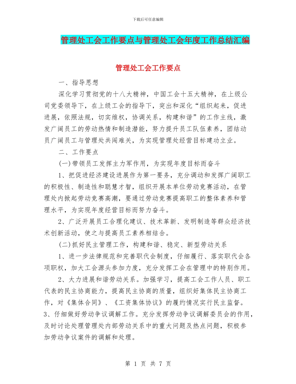 管理处工会工作要点与管理处工会年度工作总结汇编_第1页
