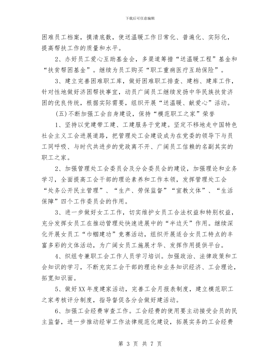 管理处工会工作要点与管理处工会年度工作总结汇编_第3页