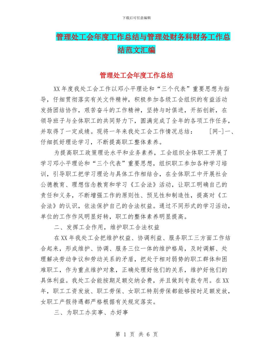 管理处工会年度工作总结与管理处财务科财务工作总结范文汇编_第1页