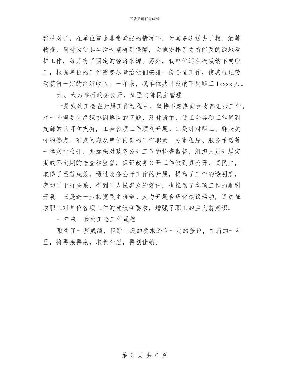 管理处工会年度工作总结与管理处财务科财务工作总结范文汇编_第3页