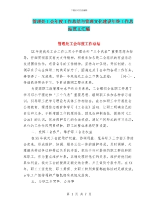 管理处工会年度工作总结与管理文化建设年终工作总结范文汇编