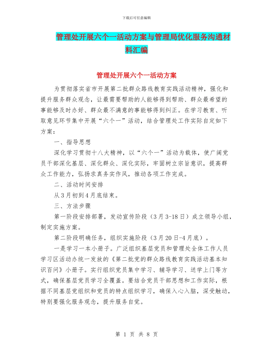 管理处开展六个一活动方案与管理局优化服务交流材料汇编_第1页
