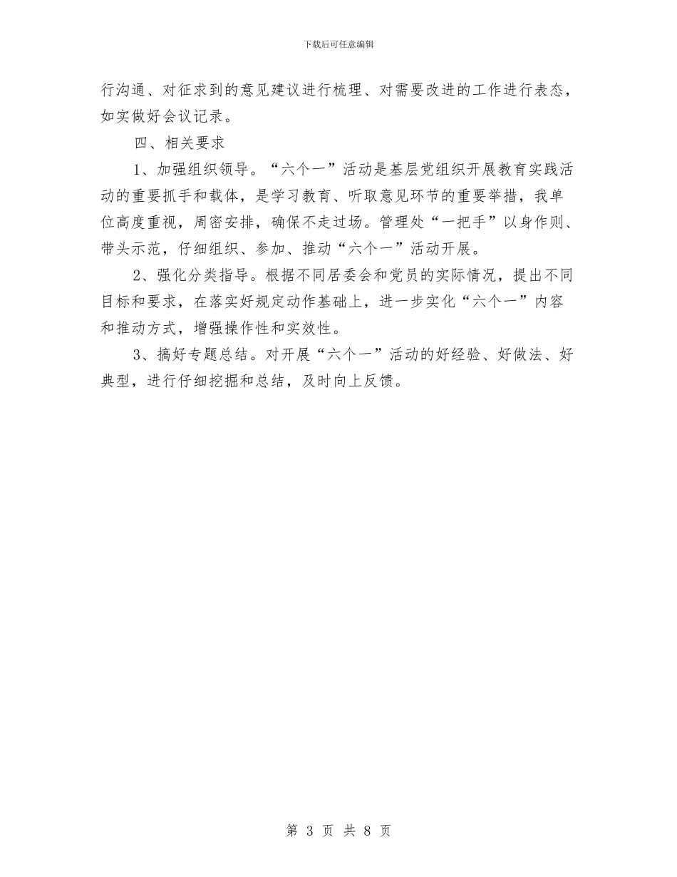 管理处开展六个一活动方案与管理局优化服务交流材料汇编_第3页