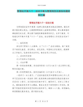 管理处开展六个一活动方案与管理局优化服务交流材料汇编