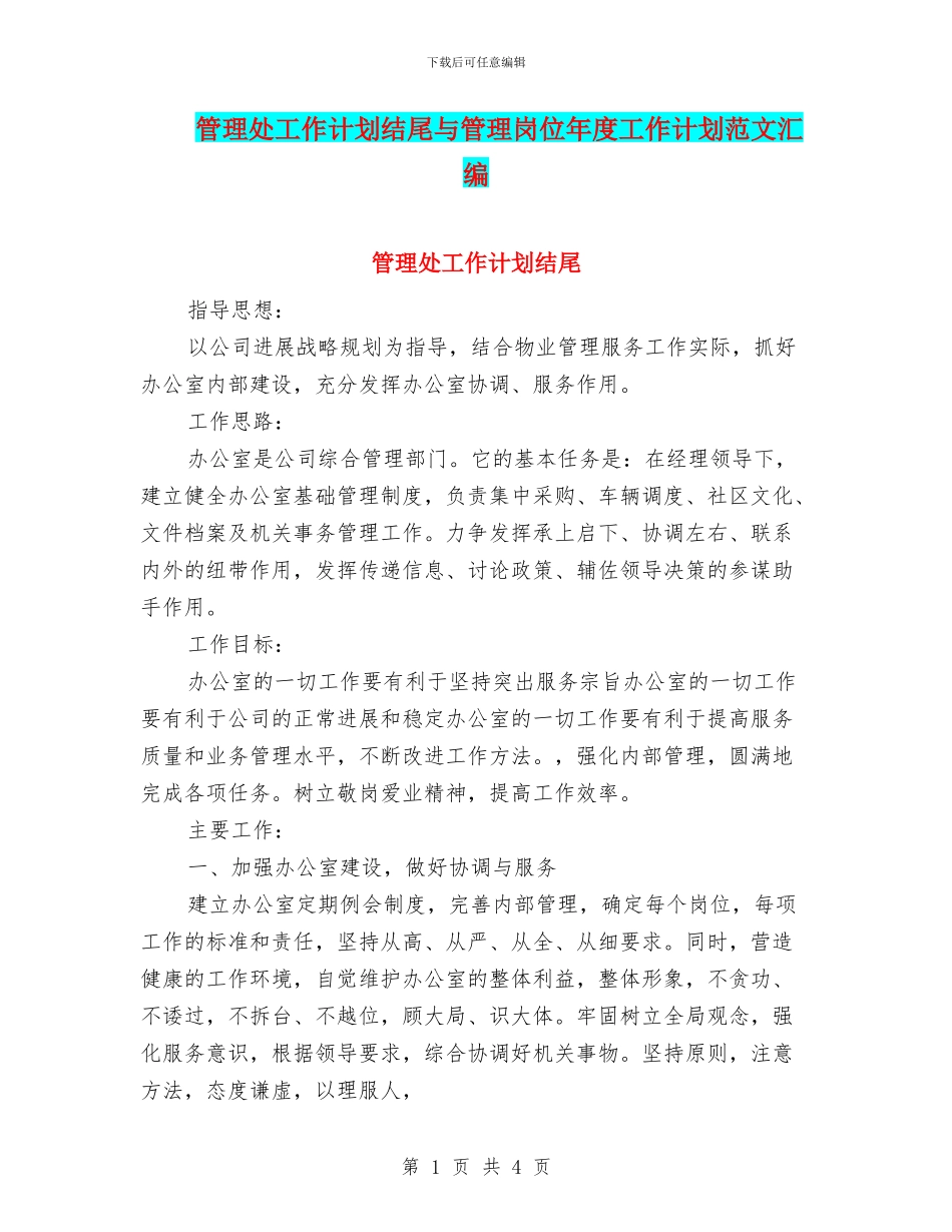 管理处工作计划结尾与管理岗位年度工作计划范文汇编_第1页