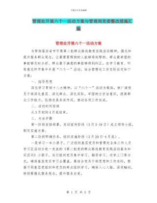 管理处开展六个一活动方案与管理局党委整改措施汇编
