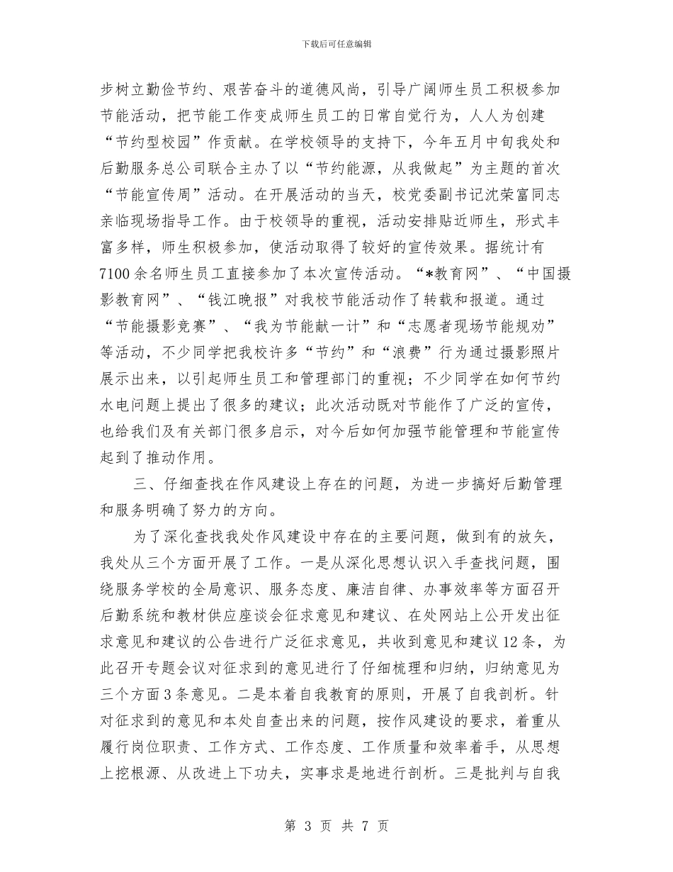 管理处作风建设年教育活动总结与管理处党风廉政建设责任分工汇编_第3页