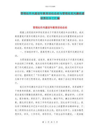 管理处作风建设年教育活动总结与管理处党风廉政建设责任分工汇编
