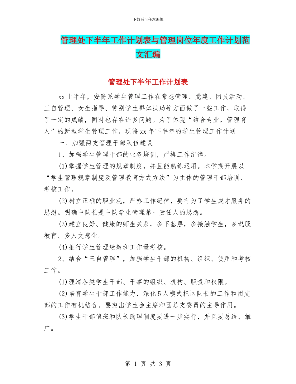 管理处下半年工作计划表与管理岗位年度工作计划范文汇编_第1页