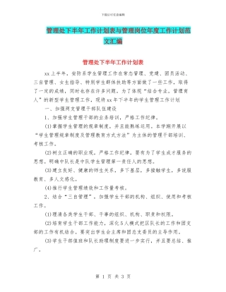 管理处下半年工作计划表与管理岗位年度工作计划范文汇编