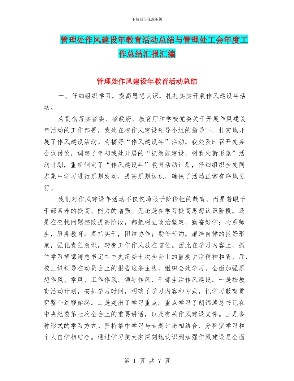管理处作风建设年教育活动总结与管理处工会年度工作总结汇报汇编_第1页