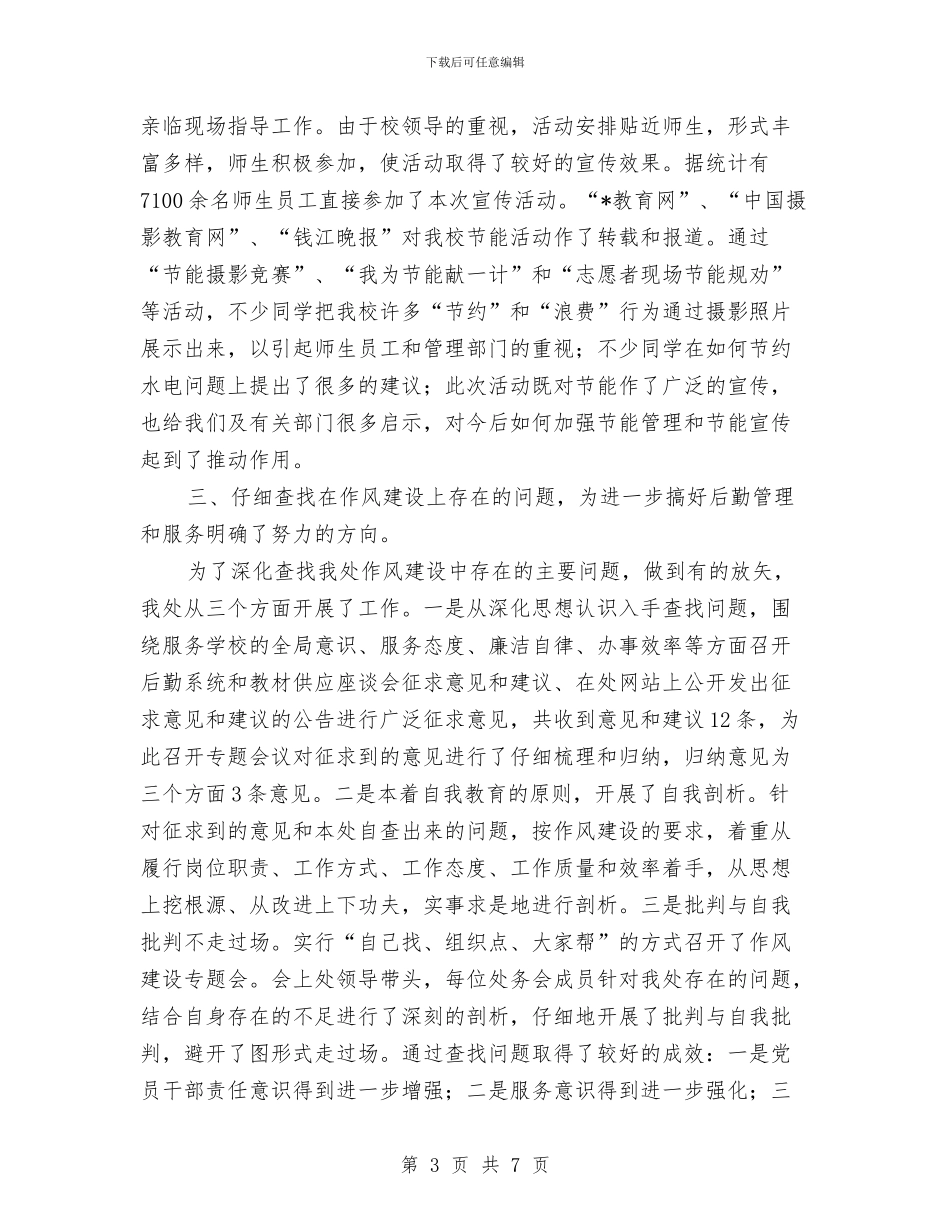 管理处作风建设年教育活动总结与管理处工会年度工作总结汇报汇编_第3页