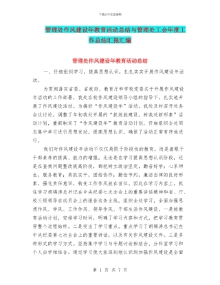 管理处作风建设年教育活动总结与管理处工会年度工作总结汇报汇编