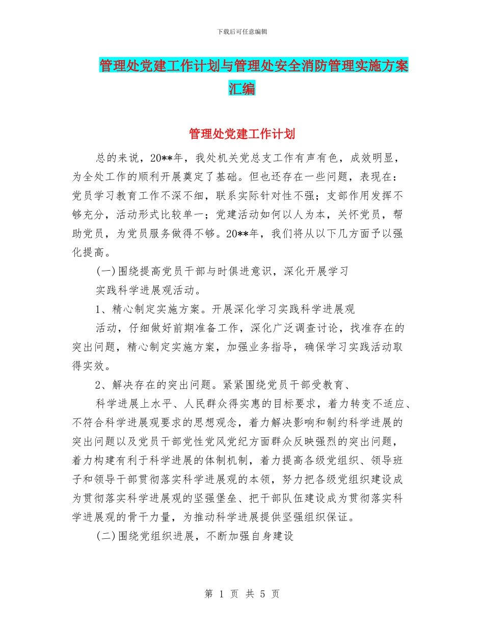 管理处党建工作计划与管理处安全消防管理实施方案汇编_第1页