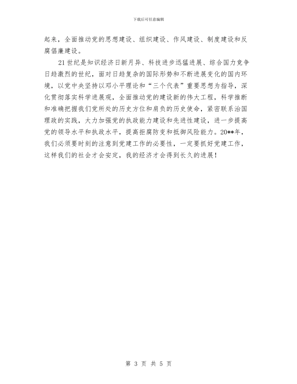 管理处党建工作计划与管理处安全消防管理实施方案汇编_第3页