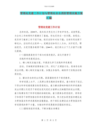 管理处党建工作计划与管理处安全消防管理实施方案汇编