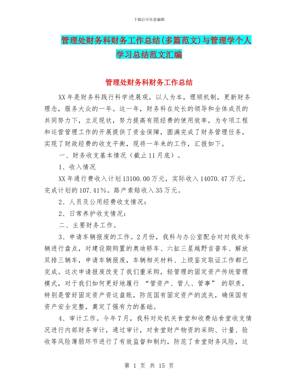管理处财务科财务工作总结(多篇范文)与管理学个人学习总结范文汇编_第1页