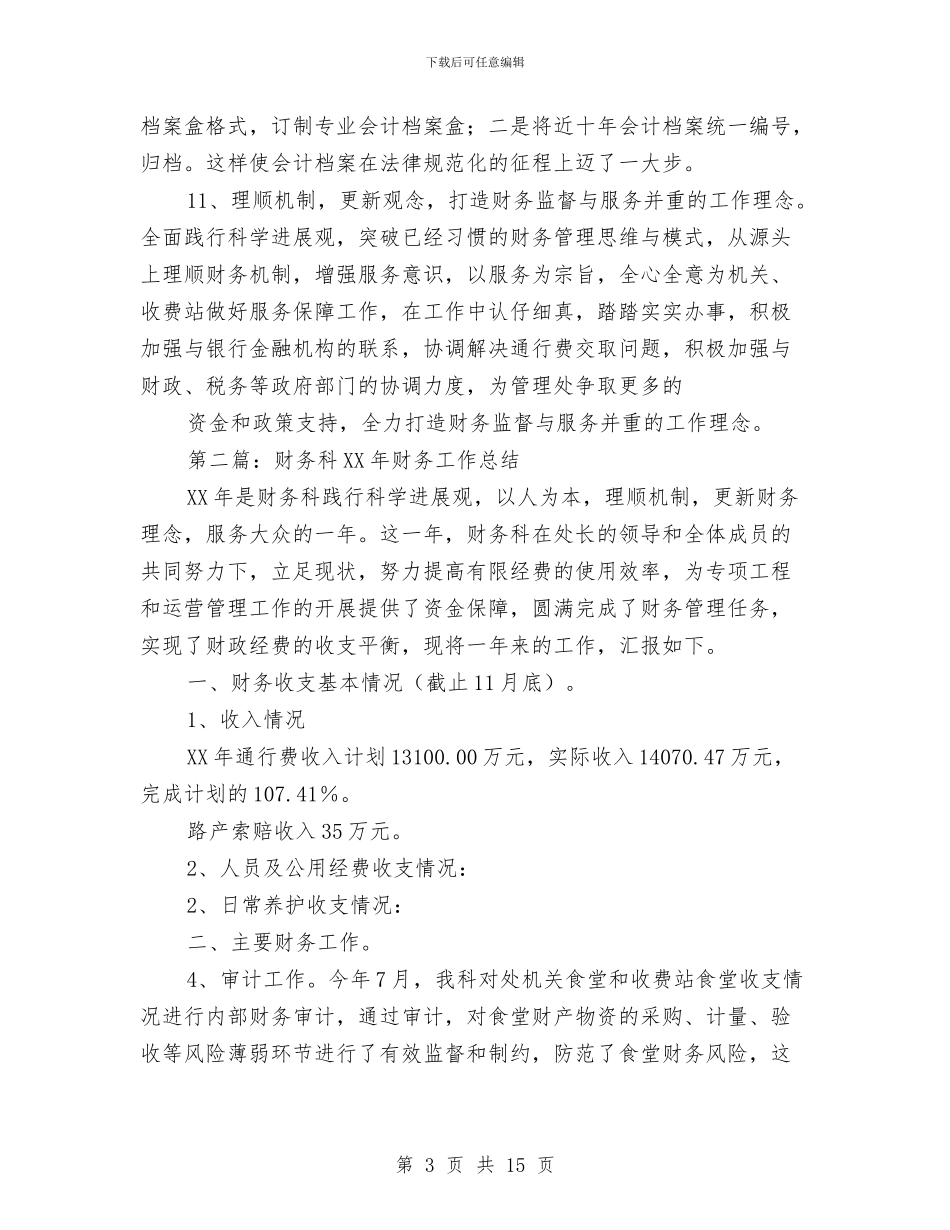 管理处财务科财务工作总结(多篇范文)与管理学个人学习总结范文汇编_第3页
