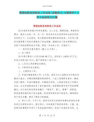 管理处财务科财务工作总结(多篇范文)与管理学个人学习总结范文汇编