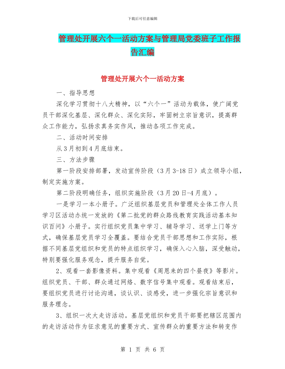 管理处开展六个一活动方案与管理局党委班子工作报告汇编_第1页