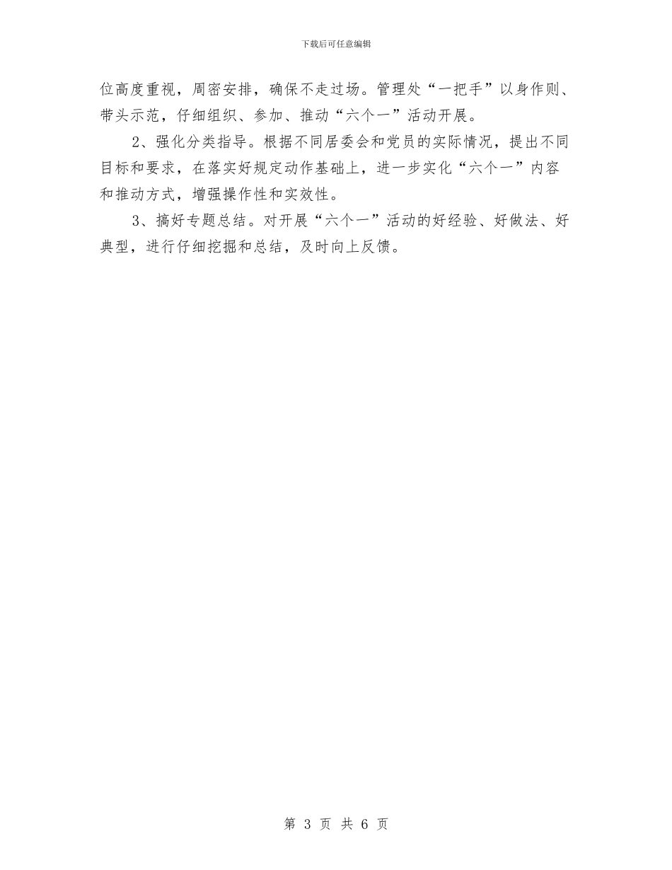 管理处开展六个一活动方案与管理局党委班子工作报告汇编_第3页