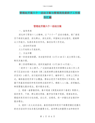 管理处开展六个一活动方案与管理局党委班子工作报告汇编