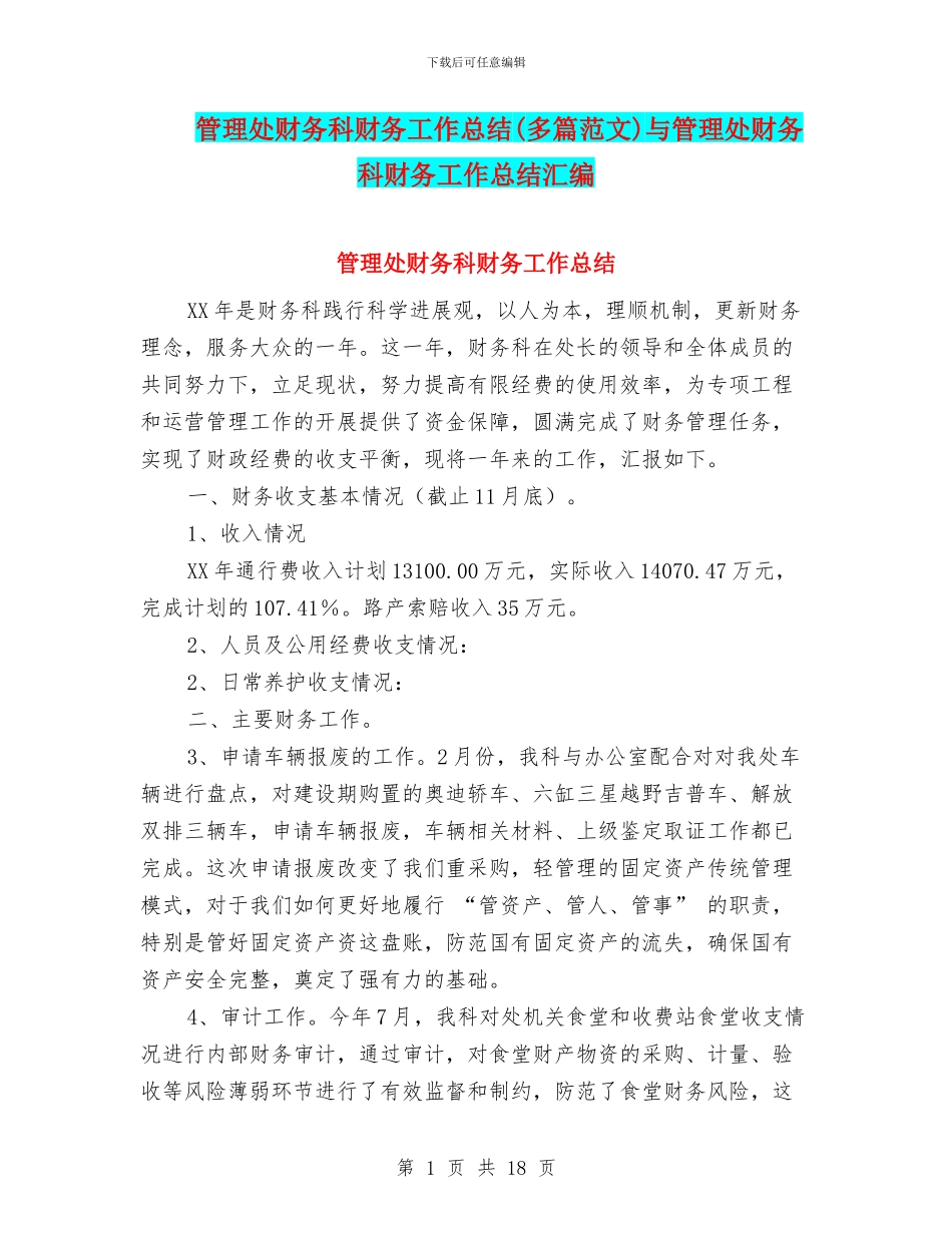 管理处财务科财务工作总结与管理处财务科财务工作总结汇编_第1页