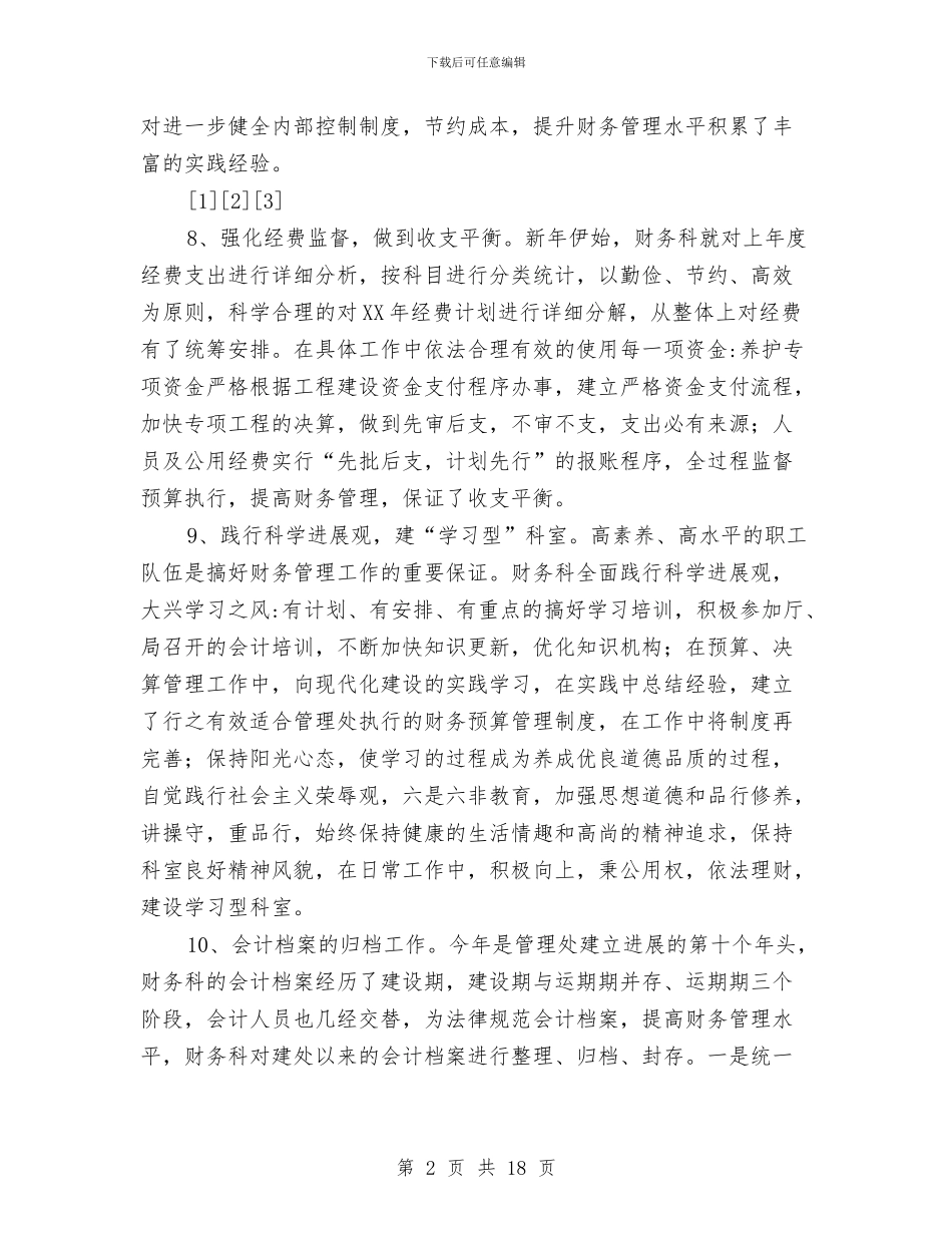 管理处财务科财务工作总结与管理处财务科财务工作总结汇编_第2页