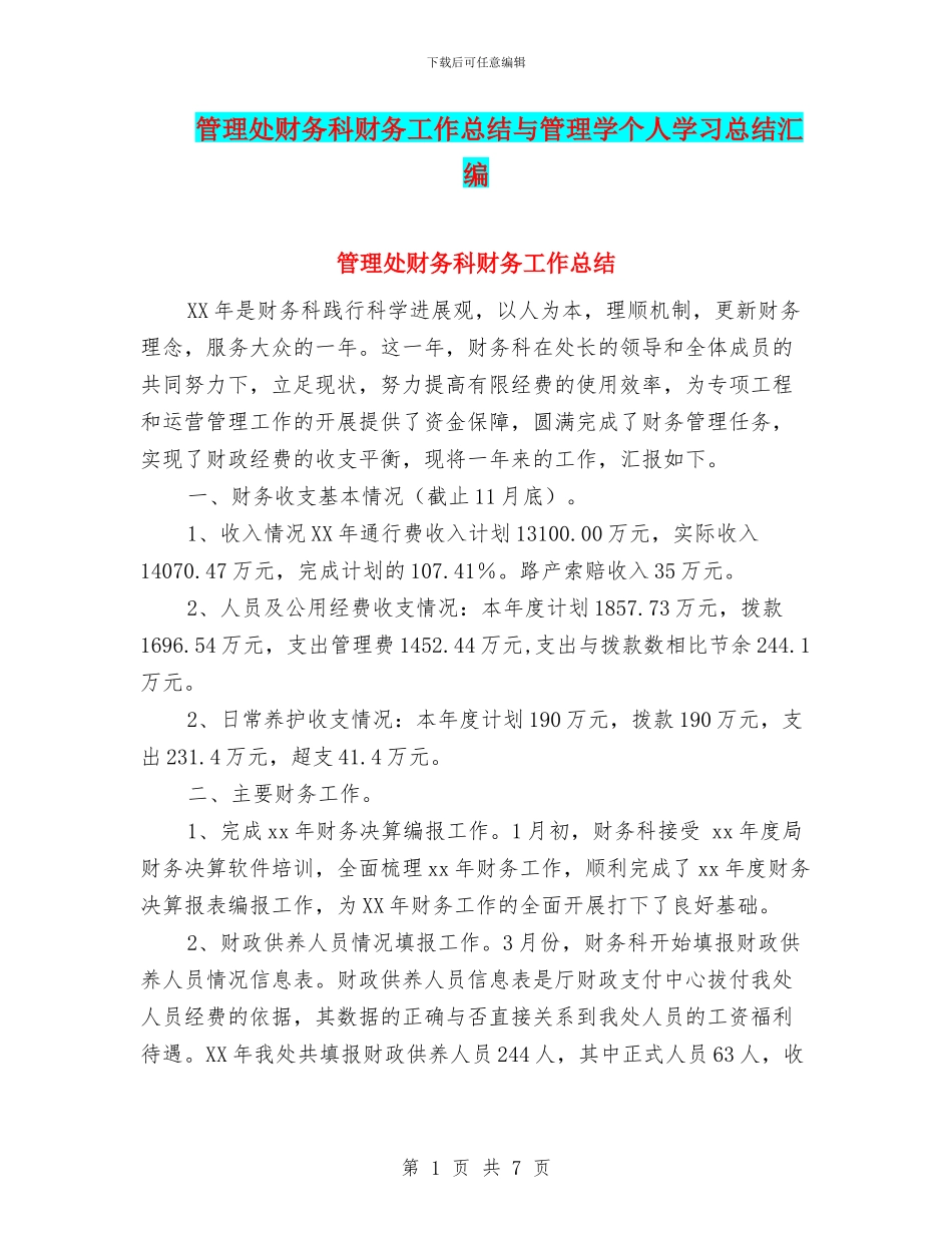 管理处财务科财务工作总结与管理学个人学习总结汇编_第1页