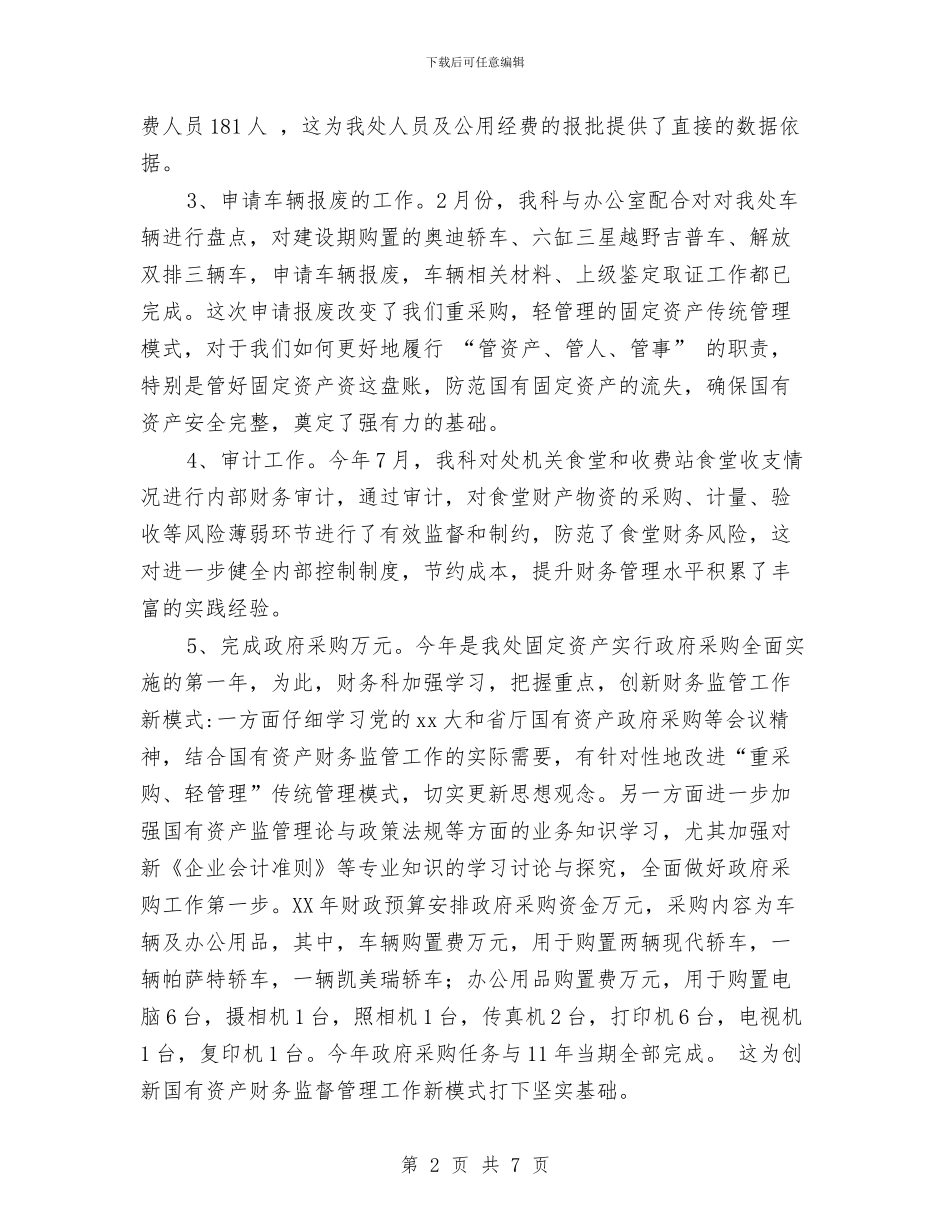 管理处财务科财务工作总结与管理学个人学习总结汇编_第2页