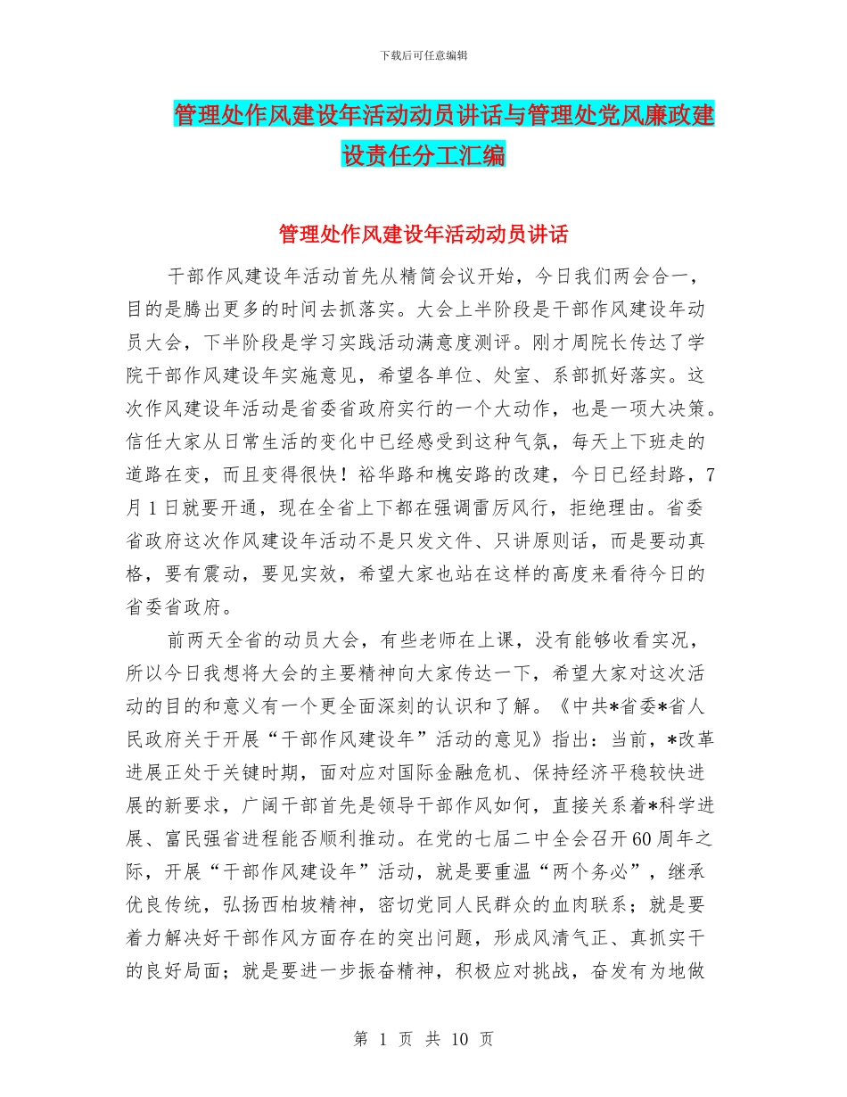 管理处作风建设年活动动员讲话与管理处党风廉政建设责任分工汇编_第1页