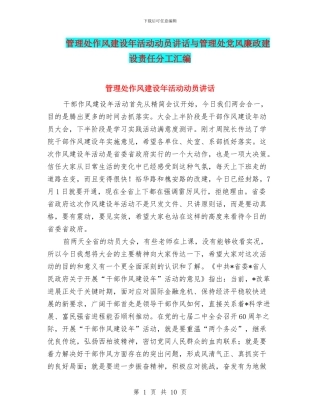 管理处作风建设年活动动员讲话与管理处党风廉政建设责任分工汇编