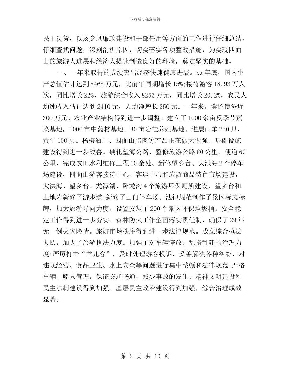 管理委员会民主生活自查报告与粮食系统民主评议政风行风动员讲话汇编_第2页