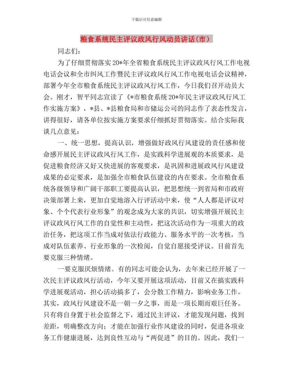 管理委员会民主生活自查报告与粮食系统民主评议政风行风动员讲话汇编_第3页