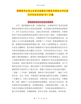 管理委员会民主生活自查报告与粮食系统民主评议政风行风动员讲话汇编